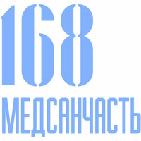 Логотип Медсанчасть-168 на Новой Заре