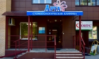 Стоматологическая клиника АРТА