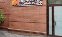 DEMO Стоматология (Демо)