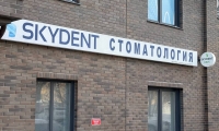 Стоматология Skydent (Скайдент) на Ленинградской