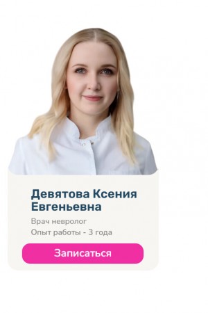 Девятова Ксения Евгеньевна 